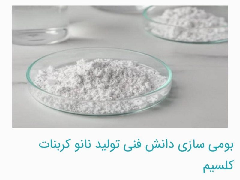 بومی سازی دانش فنی تولید نانو کربنات کلسیم