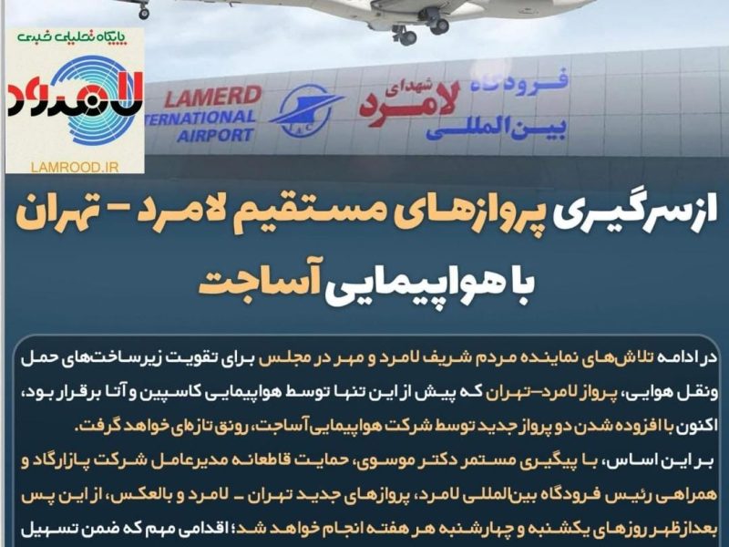 ✈️ از سرگیری پروازهای مستقیم لامرد – تهران با هواپیمایی آساجت