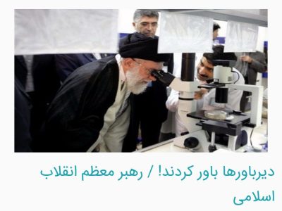 دیرباورها باور کردند! / رهبر معظم انقلاب اسلامی