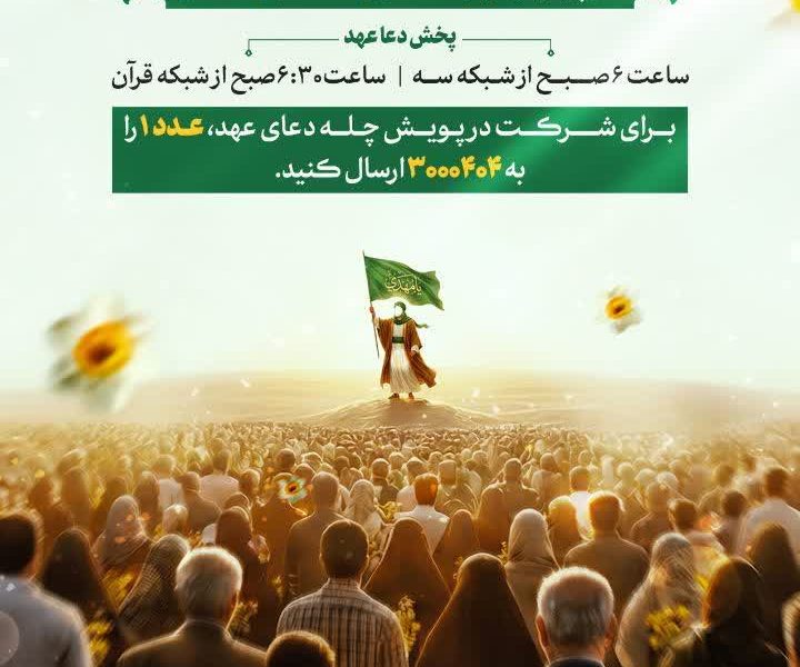 پویش سراسری دعای عهد از امروز