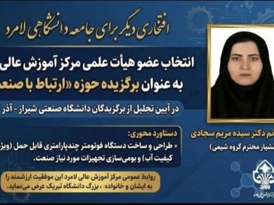 افتخارآفرینی عضو هیأت علمی مرکز آموزش عالی لامرد