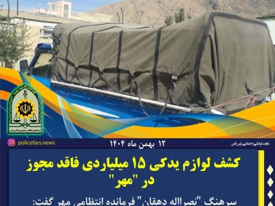 کشف لوازم یدکی ۱۵ میلیاردی فاقد مجوز در “مهر”