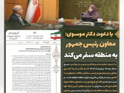 دعوت دکتر موسوی؛ معاون رئیس جمهور به منطقه سفر می‌کند