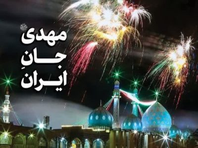 مهدی(عج) جان ایران