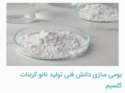 بومی سازی دانش فنی تولید نانو کربنات کلسیم