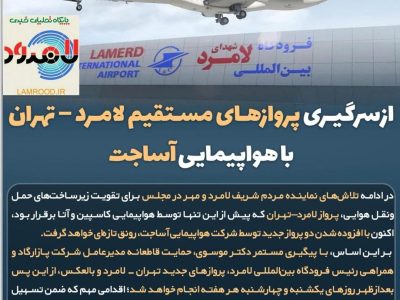 ✈️ از سرگیری پروازهای مستقیم لامرد – تهران با هواپیمایی آساجت