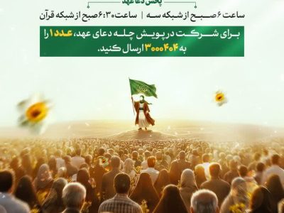 پویش سراسری دعای عهد از امروز
