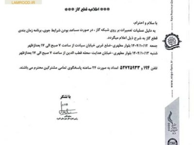 برنامه زمان‌بندی قطع گاز در برخی معابر لامرد اعلام شد