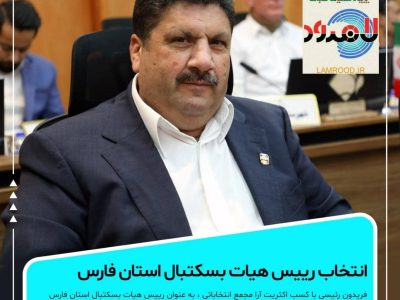 🏀انتخاب رییس هیات بسکتبال استان فارس