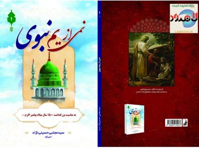 نمی از یم نبوی منتشر شد