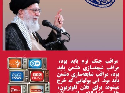 تذکر رهبر انقلاب در موضوع جنگ نرم دشمن و اقدامات رسانه ای دشمن.