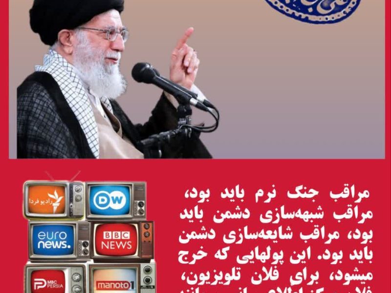 تذکر رهبر انقلاب در موضوع جنگ نرم دشمن و اقدامات رسانه ای دشمن.