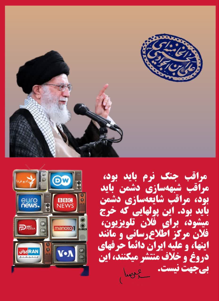 تذکر رهبر انقلاب در موضوع جنگ نرم دشمن و اقدامات رسانه ای دشمن.