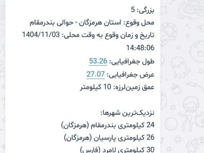 زلزله ۵ ریشتری هرمزگان و فارس را لرزاند