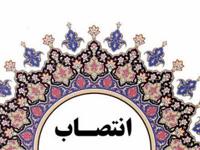 مهندس یعقوب رضایی بعنوان سرپرست موقت شبکه بهداشت و درمان شهرستان لامرد منصوب شد