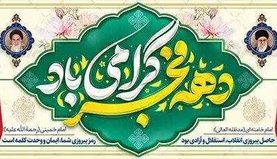 تاکید بر برنامه‌ریزی منسجم برای برگزاری باشکوه دهه فجر در لامرد