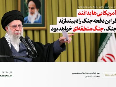 آمریکائی ها بدانند؛، این جنگ، جنگ منطقه‌ای خواهد بود