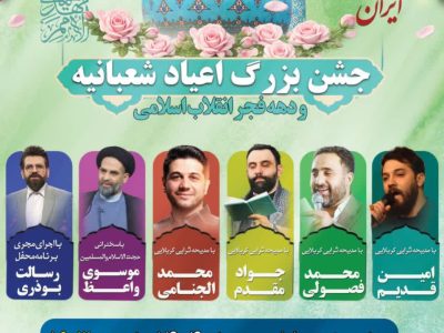 برنامه های دهه مهدویت و دهه فجر شهرستان لامرد