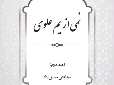 آماده سازی محتوای نمی از یم علوی در آستانه نیمه شعبان