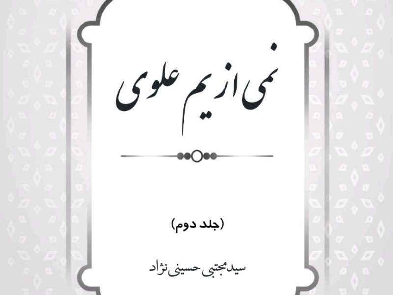 آماده سازی محتوای نمی از یم علوی در آستانه نیمه شعبان