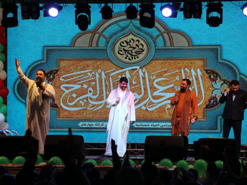 لامرد میزبان جشن بزرگ اعیاد شعبانیه و دهه مبارک فجر با حضور چهره‌های برجسته کشوری