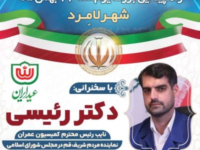 راهپیمایی بزرگ یوم‌الله ۲۲ بهمن شهر لامرد