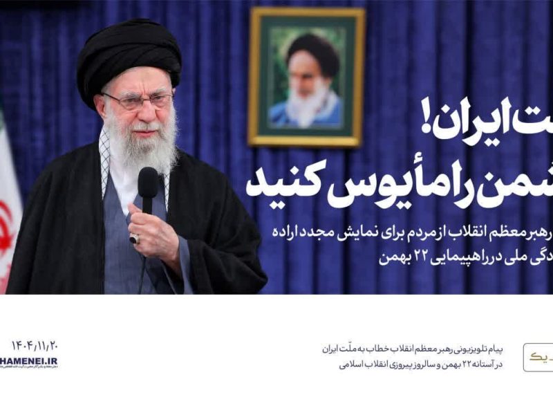 ملّت ایران! دشمن را مأیوس کنید