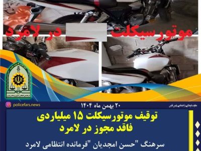توقیف موتورسیکلت ۱۵ میلیاردی فاقد مجوز در لامرد