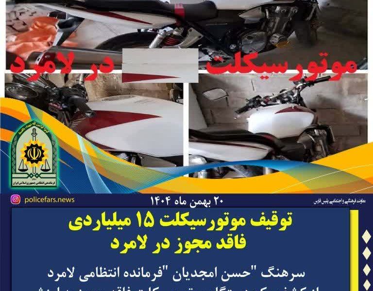 توقیف موتورسیکلت ۱۵ میلیاردی فاقد مجوز در لامرد