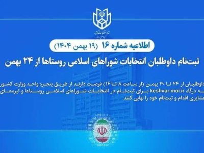 آغاز ثبت نام شوراهای اسلامی روستاها