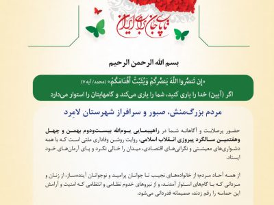 صدور پیام قدردانی در پی حماسه حضور مردم لامرد در راهپیمایی ۲۲ بهمن