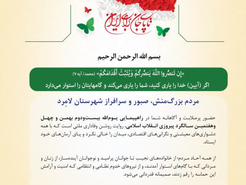 صدور پیام قدردانی در پی حماسه حضور مردم لامرد در راهپیمایی ۲۲ بهمن