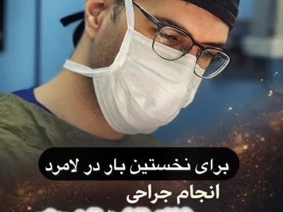 نخستین عمل جراحی شانت قابل برنامه‌ ریزی با موفقیت در بیمارستان حاج محمود حاج حیدر لامرد انجام شد