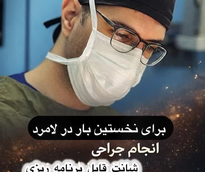 نخستین عمل جراحی شانت قابل برنامه‌ ریزی با موفقیت در بیمارستان حاج محمود حاج حیدر لامرد انجام شد