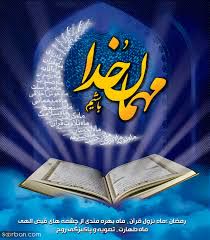 حلول ماه مبارک رمضان ، ماه عبادت و بندگی بر همه مومنان مبارک باد