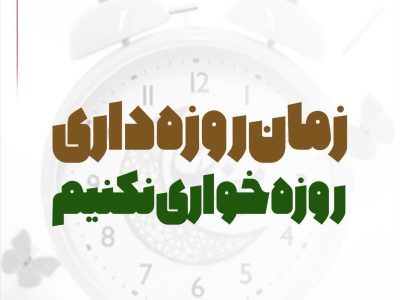 روزه‌خواری ممنوع