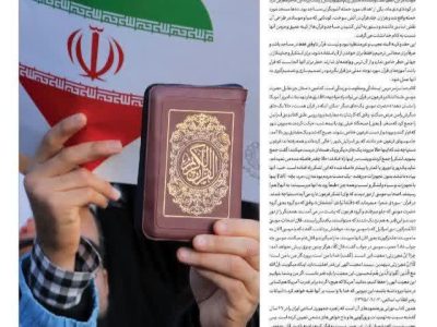 ایستاده با قرآن