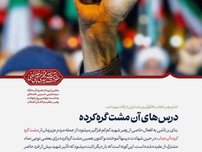 درس‌های آن مشت گره‌کرده