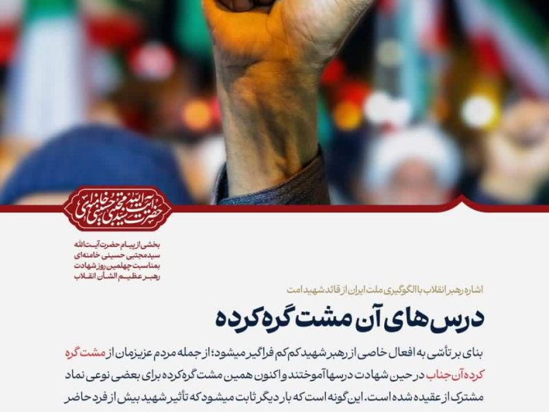 درس‌های آن مشت گره‌کرده