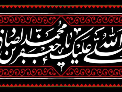 ۲۵ شوال شهادت شیخ الائمه امام صادق علیه السلام