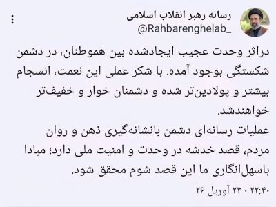 توییت جدید رهبر انقلاب: مبادا درباره وحدت سهل‌انگاری کنیم