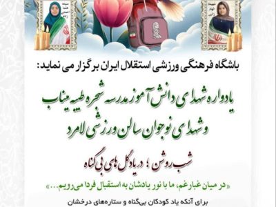 یادواره شهدای دانش اموز مدرسه شجره طیبه #میناب و شهدای نوجوان سالن ورزشی #لامرد از سوی باشگاه استقلال برگزار می شود