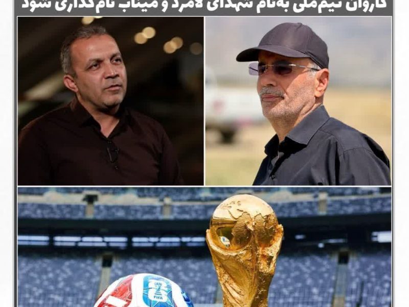 بدنبال پیگیری‌های دکتر موسوی، فراکسیون ورزش مجلس رسماً خواستار شد: کاروان تیم‌ملی به‌نام شهدای لامرد و میناب نام‌گذاری شود