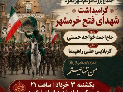 موج ۸۶؛ تجدید میثاق با فاتحان خرمشهر