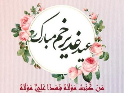 چهل پیشنهاد برای اینکه همه در تبلیغ غدیر شریک باشیم