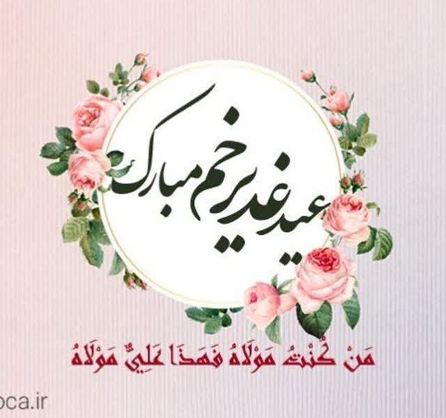 چهل پیشنهاد برای اینکه همه در تبلیغ غدیر شریک باشیم
