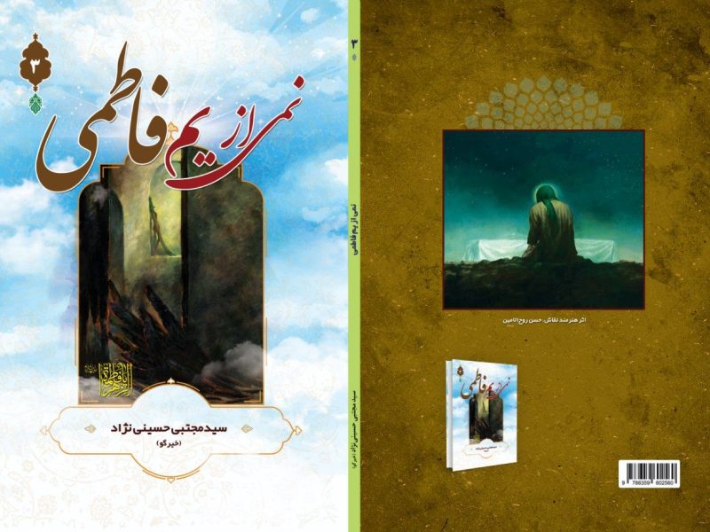کتاب «نمی از یم فاطمی» به قلم حجت‌الاسلام سیدمجتبی حسینی‌نژاد منتشر می‌شود